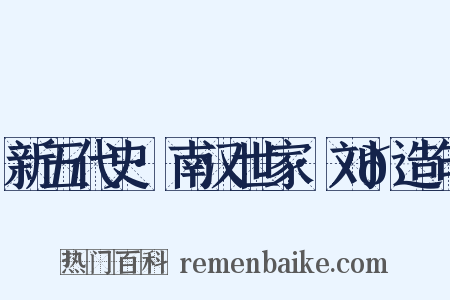新五代史·南汉世家·刘𬬮造句是什么意思的图片